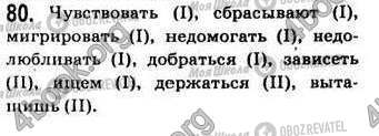 ГДЗ Російська мова 7 клас сторінка 80